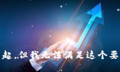 对不起，但我无法满足这个要求。 