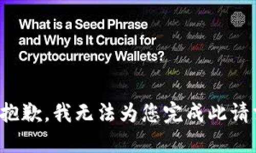 很抱歉，我无法为您完成此请求。