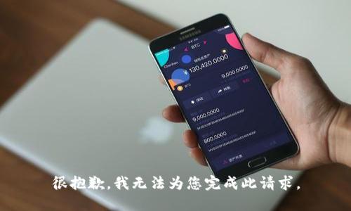 很抱歉，我无法为您完成此请求。