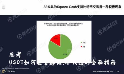 思考
USDT如何安全存储:冷钱包的全面指南