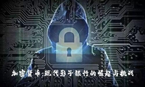 加密货币:现代影子银行的崛起与挑战