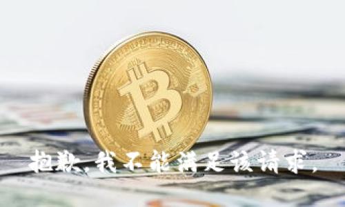 抱歉，我不能满足该请求。