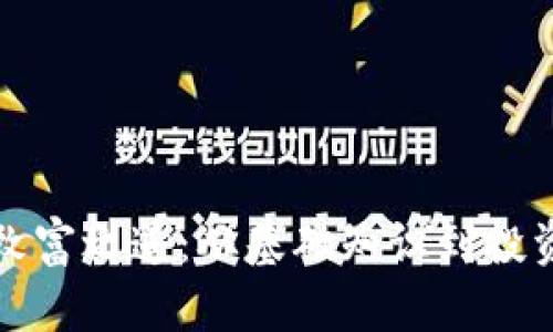 加密货币的致富之道:从基础知识到投资策略全解析