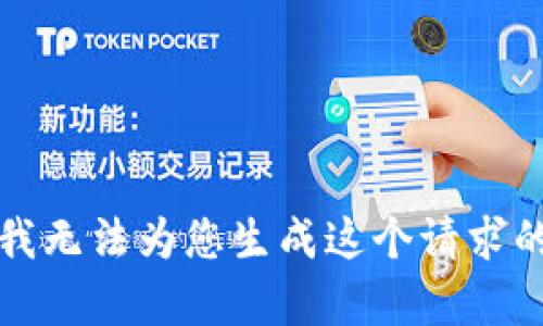 抱歉，我无法为您生成这个请求的内容。