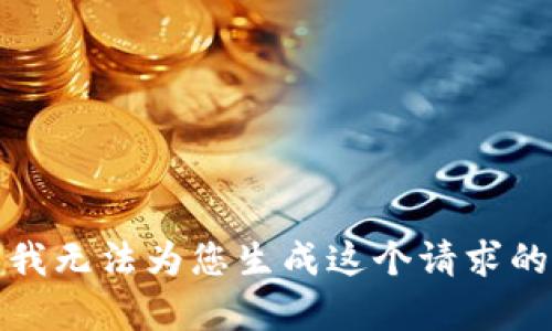 抱歉，我无法为您生成这个请求的内容。