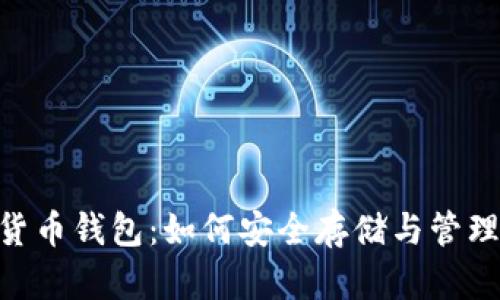 揭秘USB加密货币钱包:如何安全存储与管理你的数字资产
