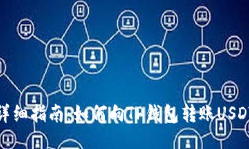 详细指南：如何向TP钱包转账USDT