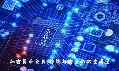 加密货币交易:挣钱与安全的双重考量