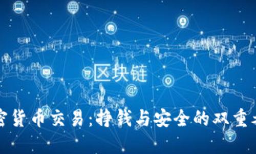 加密货币交易:挣钱与安全的双重考量