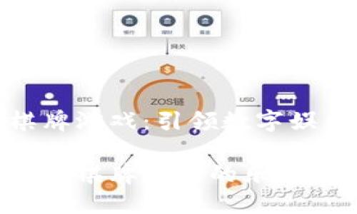 加密货币棋牌游戏:引领数字娱乐的新潮流
探索加密货币棋牌游戏的乐趣与收益