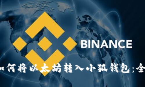 biaso如何将以太坊转入小狐钱包：全面指南
