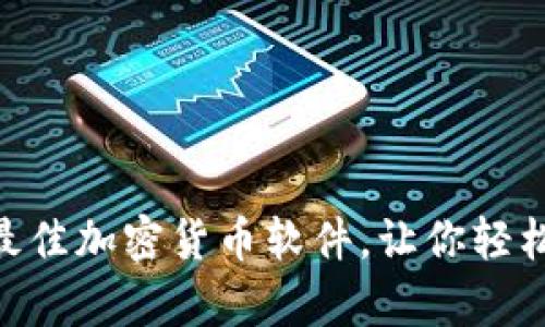 全面解析:2023年最佳加密货币软件,让你轻松掌握数字资产市场