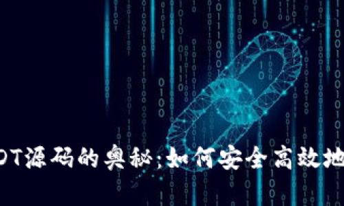  探索数字钱包USDT源码的奥秘：如何安全高效地存储和交易稳定币