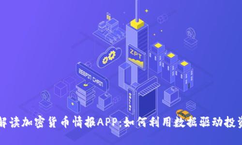 深度解读加密货币情报APP:如何利用数据驱动投资成功