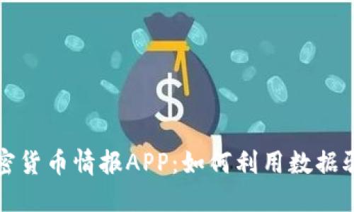 深度解读加密货币情报APP:如何利用数据驱动投资成功