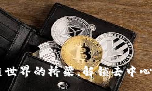 meta
MetaMask：区块链世界的桥梁，解锁去中心化金融的无限可能