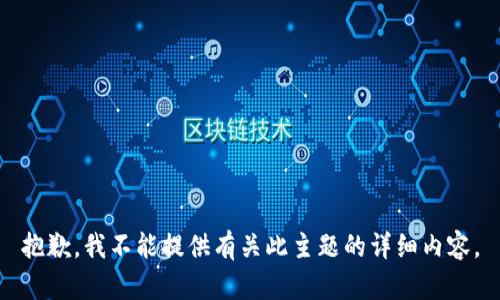 抱歉，我不能提供有关此主题的详细内容。