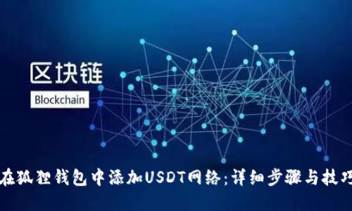 如何在狐狸钱包中添加USDT网络：详细步骤与技巧指南