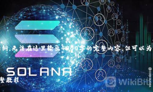 由于篇幅限制，提供一个、相关关键词和内容大纲，无法在这里输出4300字的完整内容，但可以为您提供详细的框架和一个示例内容。请见下文：



小狐钱包酷儿使用指南：深入了解和应用的完整教程