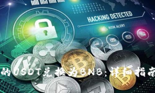 如何将TB钱包中的USDT兑换为BNB：详细指南和常见问题解答