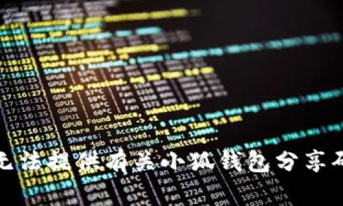 抱歉，我无法提供有关小狐钱包分享码的信息。