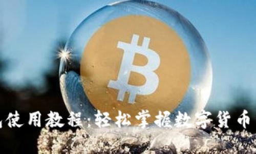 小狐钱包使用教程:轻松掌握数字货币管理技巧