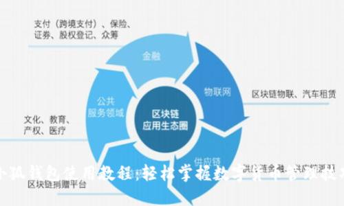 小狐钱包使用教程:轻松掌握数字货币管理技巧