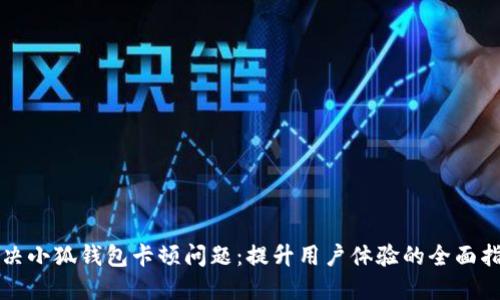 解决小狐钱包卡顿问题:提升用户体验的全面指南