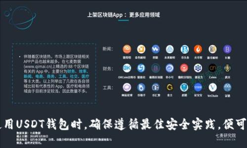 jiaoti深入解析USDT钱包的工作原理及安全性/jiaoti
USDT, 钱包, 区块链, 安全性/guanjianci

什么是USDT？
USDT，全名Tether，是一种基于区块链技术的稳定币。与比特币等虚拟货币相比，USDT的价值是与法定货币（如美元）固定挂钩的，这种设计能够使其价格保持相对稳定，减少波动风险。这种稳定性使得USDT成为了在区块链生态系统内进行交易和资产管理的理想选择。

USDT钱包的概念
USDT钱包主要用于存储、发送和接收USDT。它可以是软件钱包（如手机应用程序或电脑应用）、硬件钱包（如冷钱包）或在线钱包。不同类型的钱包在安全性、用户体验和便利性上各有优势。

USDT钱包的工作原理
USDT钱包的工作原理基于区块链技术。每一笔交易都通过区块链网络验证，保证其安全、透明和不可篡改。USDT作为一种基于以太坊或波场等网络的代币，其钱包实际上是一个对这类协议的接口。用户的USDT地址是由一串独特的字符生成的，类似于银行账户的功能，用于接收和发送USDT。

USDT钱包的安全性
安全性是用户选择USDT钱包时最重要的考虑因素之一。软件钱包通常容易受到黑客攻击，而硬件钱包则相对安全，因为它们不直接与互联网连接。用户还需要采取一些额外的安全措施，如使用强密码、启用双因素身份验证等。定期更新钱包软件也是确保安全的一种有效方法。

USDT钱包的类型
USDT钱包大致可以分为以下几种类型：
ul
    listrong软件钱包：/strong方便快捷，适合日常交易。/li
    listrong硬件钱包：/strong更安全，适合长期存储资产。/li
    listrong在线钱包：/strong通常由交易所提供，便于快速交易。/li
    listrong冷钱包：/strong完全离线存储，极高的安全性，适合大量持币用户。/li
/ul

如何选择USDT钱包
选择USDT钱包时，可以考虑以下几个方面：
ul
    listrong兼容性：/strong钱包是否支持您所使用的区块链网络，比如以太坊或波场。/li
    listrong安全性：/strong是否具有强大的安全措施，如私钥管理、双因素身份验证等。/li
    listrong用户体验：/strong钱包的界面是否友好，操作是否简便。/li
    listrong社区和支持：/strong是否有良好的用户反馈和及时的技术支持。/li
/ul

USDT钱包的使用指南
在使用USDT钱包时，首先需要下载或创建一个钱包。安装完毕后，您需要生成一个新的钱包账户，系统会为您提供一个私钥和公钥。私钥是您访问资金的关键，必须妥善保管，不可泄露。公钥则可以用于接收USDT。在接收和发送资金时，只需输入发送方的公钥和要发送的金额即可完成交易。

USDT钱包常见问题
在使用USDT钱包时，用户可能会遇到多个问题，包括账户安全、交易延迟和资产恢复等。以下是几个常见问题的解答：

问题一：如何确保USDT钱包的安全性？
对任何虚拟货币钱包而言，安全性都是首要考虑的问题。在使用USDT钱包时，确保安全可以采取以下措施：
ul
    listrong选择信誉良好的钱包：/strong选择那些用户评价较高且被广泛接受的钱包软件或硬件。/li
    listrong开启双因素身份验证：/strong大多数现代钱包都允许用户启用双重身份验证，这是加强账户安全的有效方法。/li
    listrong定期更新软件：/strong保持软件程序的最新状态可以防止已知漏洞的利用。/li
/ul
此外，定期备份钱包数据也是确保资产安全的重要一环。如果您因为某种原因需要恢复钱包，备份将是您恢复访问的唯一手段。

问题二：USDT交易的延迟为什么会发生？
交易延迟的问题在区块链网络中是一个普遍现象，在使用USDT钱包时尤为常见。原因主要包括网络拥堵、矿工费、以及节点问题。区块链网络根据交易的矿工费和网络运转的效率来确认交易，尤其是在交易高峰期，用户设置的矿工费如果低于网络平均水平，交易的确认时间可能会有所延迟。
为避免这种情况，用户可以在发送交易时，适当地增加矿工费。此外，选择在网络使用低峰期进行交易也能提高交易的及时性。当确认时间过长时，用户可以查看区块链浏览器，了解当前交易的状态。

问题三：如果丢失了私钥，该怎么办？
私钥是访问和控制USDT资产的唯一途径，因此丢失私钥会导致无法找回资金。这里有几个应对步骤：
ul
    listrong查看钱包是否有恢复种子词：/strong部分钱包提供种子词作为私钥的备份，用户可以根据种子词重建钱包。/li
    listrong联系钱包服务支持：/strong如果您使用的是在线钱包或交易所，可以尝试联系客户支持，了解是否有恢复的可能性。/li
    listrong接受损失：/strong如无其他解决方案，可能需要面对无法取回丢失资金的现实。/li
/ul
为了避免这种情况，建议使用硬件钱包等更安全的存储解决方案，并定期备份私钥和种子词。

结论
USDT钱包是数字货币生态系统中不可或缺的一部分，了解其工作原理和安全性对于每一位投资者和用户都是至关重要的。在选择和使用USDT钱包时，确保遵循最佳安全实践，便可以最大程度地保护自身资产。此外，理解可能遇到的常见问题及其解决方案，可以帮助用户在使用过程中更加从容自信，降低潜在风险。