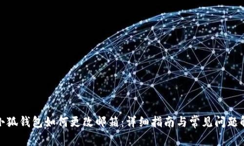 : 小狐钱包如何更改邮箱:详细指南与常见问题解答