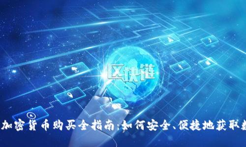 2023年加密货币购买全指南:如何安全、便捷地获取数字资产