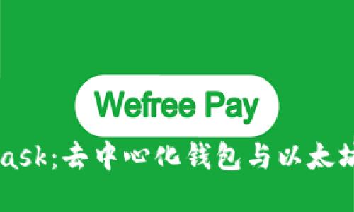 MetaMask:去中心化钱包与以太坊的桥梁