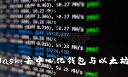 MetaMask:去中心化钱包与以太坊的桥梁