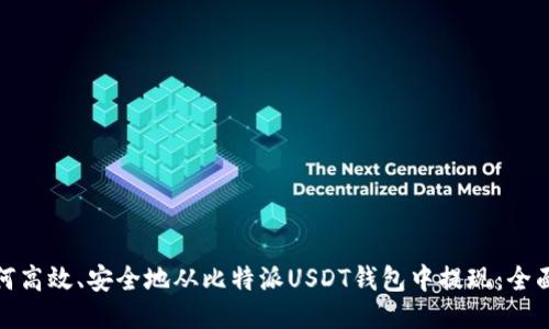 : 如何高效、安全地从比特派USDT钱包中提现:全面指南