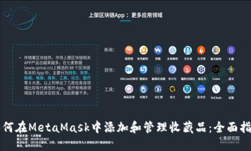 如何在MetaMask中添加和管理收藏品:全面指南