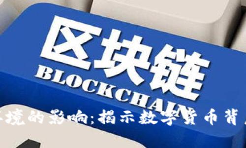 加密货币对环境的影响：揭示数字货币背后的生态代价
