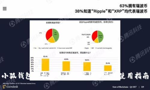 小狐钱包支持的各种数字货币及其使用指南