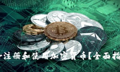 如何通过Uber注册和使用加密货币?全面指南与实用技巧