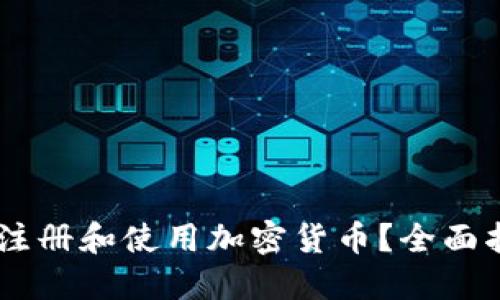 如何通过Uber注册和使用加密货币?全面指南与实用技巧