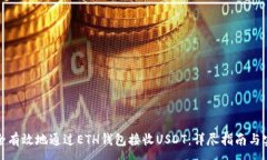 :如何安全有效地通过ETH钱包接收USDT：详尽指南与