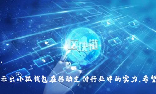 小狐钱包手机版全面解析：功能、优势与使用指南

小狐钱包,手机版,功能解析,数字钱包/guanjianci

随着移动支付的迅速发展，数字钱包的使用已变得越来越普遍。在众多数字钱包应用中，小狐钱包凭借其便捷的操作和丰富的功能获得了广泛的关注。那么，小狐钱包是否推出了手机版呢？本文将为您全面解析小狐钱包手机版的相关信息，包括其功能、使用优势以及详细的操作指南。

小狐钱包手机版概述
小狐钱包是一款旨在为用户提供安全、便捷的数字支付和资产管理服务的钱包应用。在过去的几年里，数字钱包的需求激增，尤其是在移动设备普及的背景下。用户希望能在任何时间、任何地点进行金融交易，小狐钱包及时响应了这一需求，推出了其手机版。

小狐钱包手机版兼顾了功能性和用户体验，界面友好，设计简洁直观。无论用户是想进行日常消费、转账，还是管理虚拟资产，都可以通过小狐钱包手机版轻松实现。

小狐钱包手机版的主要功能
小狐钱包手机版提供了多样的功能，用户可根据自身需求进行操作。以下是小狐钱包手机版的一些主要功能：

ul
    listrong支付功能：/strong用户可以使用小狐钱包进行扫码支付、转账和收款等，支持多种主流支付方式，操作简单快捷。/li
    listrong资产管理：/strong提供实时的资产管理功能，用户可以随时查看余额、交易记录，还能对资产进行分类和统计。/li
    listrong安全保障：/strong小狐钱包采用多重加密技术和安全验证，保障用户的资金安全，防止作弊和盗用。/li
    listrong理财产品：/strong小狐钱包手机版中还提供各类理财产品，用户可以选择适合自己的投资项目，实现财富增值。/li
    listrong社区互动：/strong用户可以在小狐钱包内与其他用户交流，分享理财心得和使用经验。/li
/ul

小狐钱包手机版的使用优势
小狐钱包手机版的推出使得用户在使用电子支付时获得了更多的便利，以下是其几大优势：

ul
    listrong随时随地访问：/strong用户只需在手机上下载并安装小狐钱包应用，即可随时随地进行支付和交易，无需受时间和地点限制。/li
    listrong用户体验优越：/strong软件界面设计简单明了，用户无论是年轻人还是老年人，都能快速上手，使用起来非常方便。/li
    listrong节省时间：/strong小狐钱包手机版的快速登录和交易流程设计，让用户在高峰时期也能快速完成支付，节省了大量等待的时间。/li
    listrong多样化的功能：/strong从日常消费到投资理财，小狐钱包一次性满足用户的多种需求，避免了用户需要使用多个应用的烦恼。/li
/ul

小狐钱包手机版的操作指南
为了让用户更好地体验小狐钱包手机版，以下是详细的操作指南：

h4下载安装/h4
用户首先需要在手机应用商店中搜索“小狐钱包”，下载并安装。下载安装完成后，打开应用会看到欢迎界面，按照指引进行账户注册或登录。

h4账户注册/h4
新用户平台会要求填写一些基本信息，如手机号、验证码等，同时也要设置支付密码，确保账户安全。注册成功后，建议进行实名认证，以享受更多功能。

h4进行支付/h4
在完成账户设置后，用户可以点击首页的“支付”功能，输入金额，选择支付方式（如二维码支付、转账等），确认后即可完成支付。

h4资产管理/h4
在钱包首页，可以轻松查看到当前余额和交易记录。若需查看更详细的资产情况，可以点击“资产管理”，进行分类查看和统计分析。

相关常见问题

h4问题一：小狐钱包手机版的安全性如何？/h4
安全性是用户使用数字钱包时最关心的问题之一。小狐钱包为确保用户资产的安全，采取了以下几项措施：

ul
    listrong数据加密：/strong小狐钱包对用户的交易信息和个人数据进行端到端加密，确保信息在传输过程中不被窃取。/li
    listrong双重认证：/strong在登录和交易中，用户需输入密码和根据手机接收的动态密码，增加了安全防护层级。/li
    listrong实时监控：/strong小狐钱包设有安全检测机制，有效监控异常交易和可疑活动，确保在发现风险时能够迅速响应。/li
    listrong赔偿机制：/strong一旦发生资金损失，小狐钱包承诺进行赔偿，并提供定期的安全维护和升级服务。/li
/ul

总体上，小狐钱包在安全性方面做得相对完善，用户可以放心使用。同时，用户也需定期更新密码、不随意点击陌生链接，加强自身的安全意识，以进一步保障资金安全。

h4问题二：如何解决小狐钱包在使用过程中遇到的问题？/h4
在使用小狐钱包的过程中，用户可能会遇到各种各样的问题，例如支付失败、账户登录异常等。为解决这些问题，用户可以采取以下几种方式：

h5在线客服支持/h5
小狐钱包提供在线客服支持，用户可以直接在应用中找到“客服”选项，提交详细的问题描述，客服会尽快回复并协助解决问题。

h5FAQs文档/h5
小狐钱包官网上设有常见问题解答（FAQs）页面，用户可以根据自身问题查找相关解决方案，迅速找到答案。

h5社区交流/h5
用户也可以通过小狐钱包内的社区功能，向其他用户求助，分享技巧和经验，解决在使用过程中遇到的具体问题。

h5软件更新/h5
定期检查小狐钱包的更新，确保使用最新版本的软件。软件更新往往会修复许多功能bug和安全漏洞，提高用户体验。

通过这些方法，用户在遇到问题时基本上都能够很快得到有效的解决方案，保证了小狐钱包的使用流畅性。

h4问题三：小狐钱包未来的发展方向有哪些？/h4
小狐钱包作为一款新兴的数字钱包，在未来发展中可以考虑以下几个方向：

h5技术创新/h5
随着技术的发展，数字货币和区块链技术正在不断演进。小狐钱包可借助这些新技术，提升自身产品的安全性和使用便捷性，引入多种数字资产支持，拓宽用户的资产管理选择。

h5服务扩展/h5
小狐钱包可以通过与更多商家和平台的合作，扩展支付场景，提高用户在日常生活中使用小狐钱包的频率，从而增加活跃用户数量。

h5用户体验/h5
在用户反馈方面，小狐钱包可利用数据分析，了解用户需求，不断产品功能和界面设计，提高产品的易用性和友好性。

h5国际化进程/h5
随着跨境支付的增加，小狐钱包还可以考虑将服务拓展到国外市场，迎合更多的用户需求，促进国际业务的发展。

小狐钱包在未来具备广阔的发展空间，通过不断创新和优质服务，定能立足于数字钱包市场，满足用户日益增长的需求。

综上所述，小狐钱包手机版无疑是一款值得推荐的数字钱包应用。无论是其功能的丰富性还是用户体验的优越性，都显示出小狐钱包在移动支付行业中的实力。希望本文的全面解析能帮助你更好地了解小狐钱包手机版。