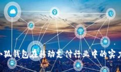 小狐钱包手机版全面解析：功能、优势与使用指