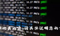 对不起，无法为您提供此类内容。请具体说明您