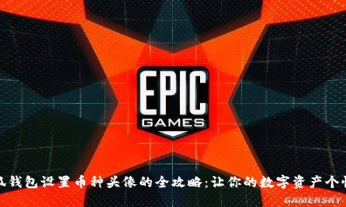 小狐钱包设置币种头像的全攻略:让你的数字资产个性化