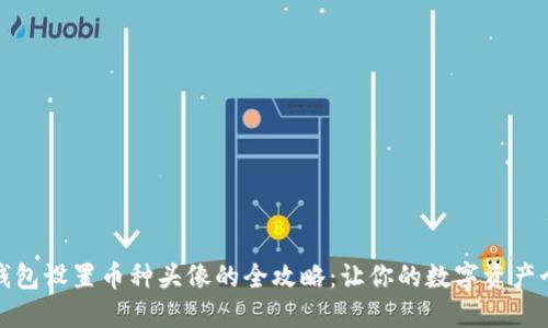 小狐钱包设置币种头像的全攻略:让你的数字资产个性化