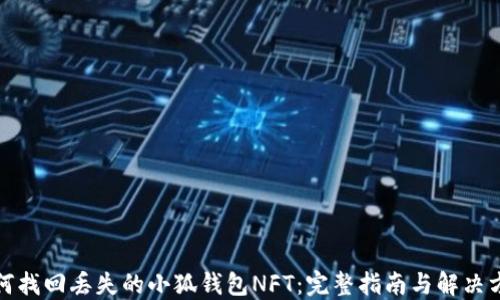 
如何找回丢失的小狐钱包NFT：完整指南与解决方案