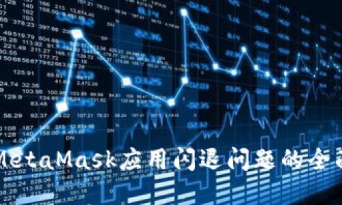 解决MetaMask应用闪退问题的全面指南