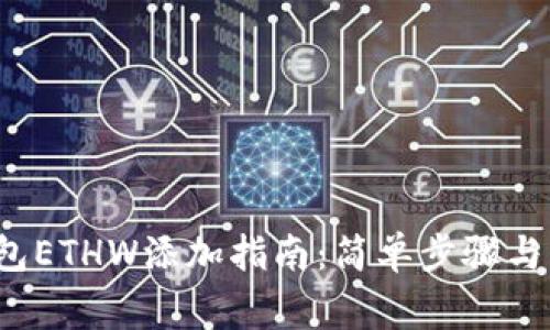  小狐钱包ETHW添加指南：简单步骤与注意事项