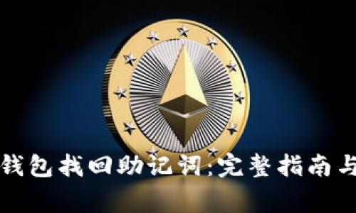 如何通过小狐钱包找回助记词：完整指南与常见问题解析