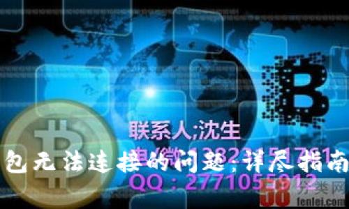 解决电脑小狐钱包无法连接的问题：详尽指南与常见疑问解答